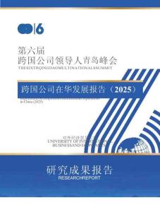第六屆跨國(guó)公司領(lǐng)導(dǎo)人青島峰會(huì) -跨國(guó)公司在華發(fā)展報(bào)告（2025）