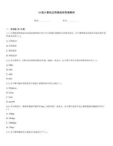 14級計算機應用基礎帶答案解析