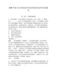 2026年廈門興才職業技術學院單招職業適應性考試題庫含答案詳解（b卷）