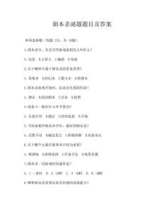 劇本殺謎題題目及答案