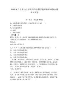 2026年六盤水幼兒師范高等專科學校單招職業傾向性考試題庫帶答案詳解（新）