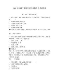 2026年南昌工學院單招職業傾向性考試題庫附參考答案詳解（達標題）