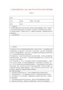 9 晝夜交替教學設計-2025-2026學年小學科學五年級下冊蘇教版（2024）