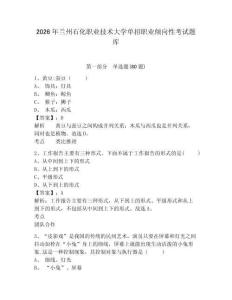 2026年蘭州石化職業技術大學單招職業傾向性考試題庫附參考答案詳解（奪分金卷）