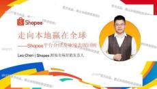 2026 Shopee内贸卖家招商大会 - Shopee平台介绍及业绩回顾