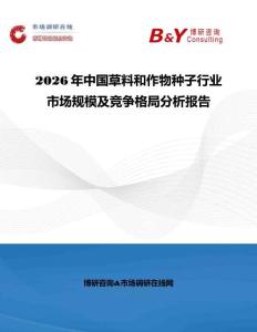 2026年中國草料和作物種子行業市場規模及競爭格局分析報告