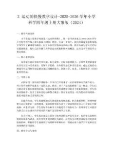 2 運動的快慢教學設計-2025-2026學年小學科學四年級上冊大象版（2024）