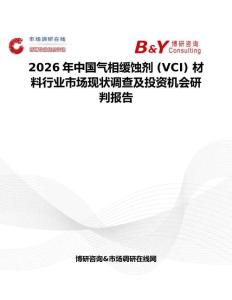 2026年中國(guó)氣相緩蝕劑 (VCI) 材料行業(yè)市場(chǎng)現(xiàn)狀調(diào)查及投資機(jī)會(huì)研判報(bào)告