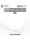 2026年中國氣相色譜自動進樣器行業市場現狀調查及投資機會研判報告