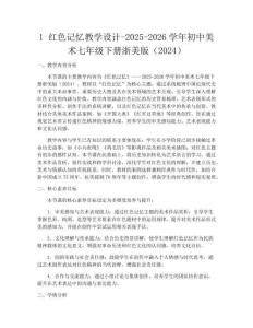 1 紅色記憶教學設計-2025-2026學年初中美術七年級下冊浙美版（2024）