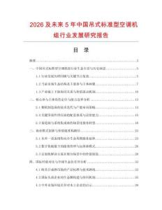 2026及未來5年中國吊式標準型空調機組行業發展研究報告