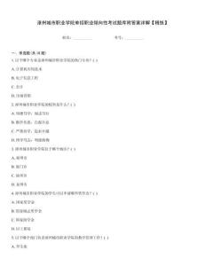 漳州城市職業(yè)學(xué)院?jiǎn)握新殬I(yè)傾向性考試題庫(kù)附答案詳解【精練】