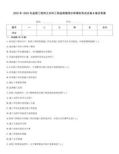 2025年-2025年監(jiān)理工程師之水利工程監(jiān)理案例分析模擬考試試卷B卷含答案