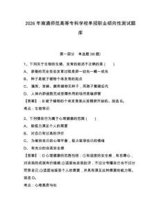 2026年南通師范高等專科學校單招職業傾向性測試題庫附答案詳解（綜合卷）