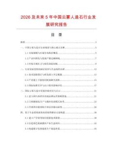 2026及未来5年中国云雾人造石行业发展研究报告