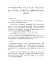 2019版高中語文 第九單元 第18課《紅高粱》——羅漢大爺教案 新人教版選修中國小說欣賞
