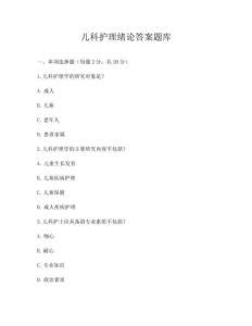 兒科護(hù)理緒論答案題庫(kù)