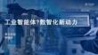 工業(yè)智能體：數(shù)智化新動力