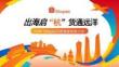 2026 Shopee内贸卖家招商大会 - Shopee轻出海解析  跨境支付介绍