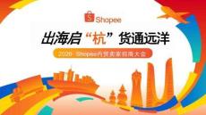 2026 Shopee内贸卖家招商大会 - Shopee轻出海解析  跨境支付介绍