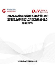 2026年中國氫溴酸右美沙芬口服溶液行業(yè)市場現(xiàn)狀調查及投資機會研判報告
