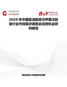 2026年中國氫溴酸高烏甲素注射液行業(yè)市場現(xiàn)狀調查及投資機會研判報告