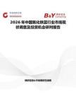 2026年中國(guó)氧化鐵藍(lán)行業(yè)市場(chǎng)現(xiàn)狀調(diào)查及投資機(jī)會(huì)研判報(bào)告