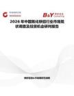 2026年中國(guó)氧化鐵鋁行業(yè)市場(chǎng)現(xiàn)狀調(diào)查及投資機(jī)會(huì)研判報(bào)告