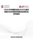 2026年中國氧化鋁(Al2O3)真空吸盤行業市場現狀調查及投資機會研判報告