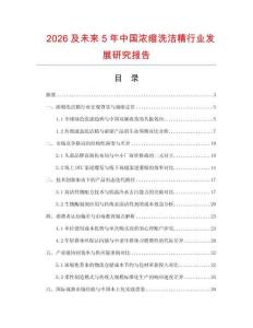 2026及未來5年中國濃縮洗潔精行業(yè)發(fā)展研究報告