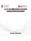 2026年中國(guó)氧化鋁砂行業(yè)市場(chǎng)現(xiàn)狀調(diào)查及投資機(jī)會(huì)研判報(bào)告