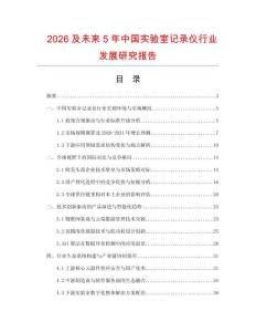2026及未來5年中國實驗室記錄儀行業(yè)發(fā)展研究報告