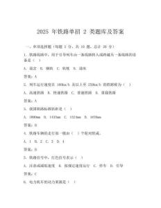 2025 年鐵路單招 2 類題庫(kù)及答案