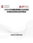 2026年中國氨苯磺胺行業市場現狀調查及投資機會研判報告