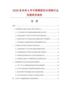 2026及未來5年中國塑膠防水雨褲行業(yè)發(fā)展研究報告