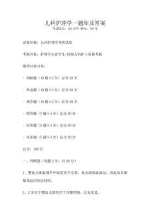 兒科護(hù)理學(xué)一題庫(kù)及答案