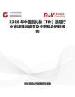 2026年中國(guó)氮化鈦 (TiN) 涂層行業(yè)市場(chǎng)現(xiàn)狀調(diào)查及投資機(jī)會(huì)研判報(bào)告