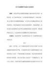 交通肇事中逃逸行為的研究分析  法學專業