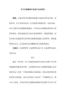 交通肇事中逃逸行為的研究分析  法學專業
