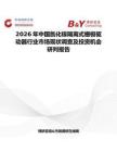 2026年中國(guó)氮化鎵隔離式柵極驅(qū)動(dòng)器行業(yè)市場(chǎng)現(xiàn)狀調(diào)查及投資機(jī)會(huì)研判報(bào)告