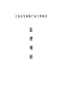 上海合生國際廣場工程項(xiàng)目監(jiān)理規(guī)劃