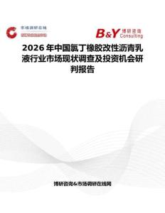 2026年中國氯丁橡膠改性瀝青乳液行業市場現狀調查及投資機會研判報告