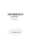 上海巴士聯(lián)誼客運總公司項目建議書