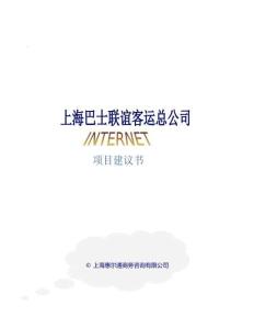 上海巴士聯誼客運總公司項目建議書