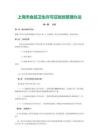 上海市食品衛生許可證發放管理辦法
