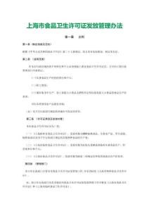 上海市食品衛生許可證發放管理辦法