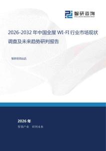 2026-2032年中國全屋WI-FI行業(yè)市場現(xiàn)狀調(diào)查及未來趨勢研判報告