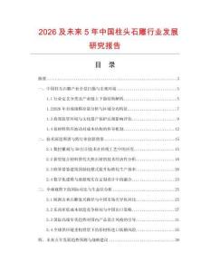 2026及未來5年中國柱頭石雕行業(yè)發(fā)展研究報告