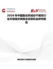 2026年中國氯化鈣成份干燥劑行業(yè)市場現(xiàn)狀調(diào)查及投資機(jī)會研判報告