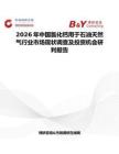 2026年中國氯化鈣用于石油天然氣行業市場現狀調查及投資機會研判報告